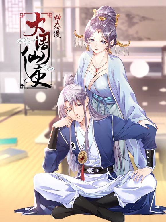 大周仙吏 动态漫画海报剧照