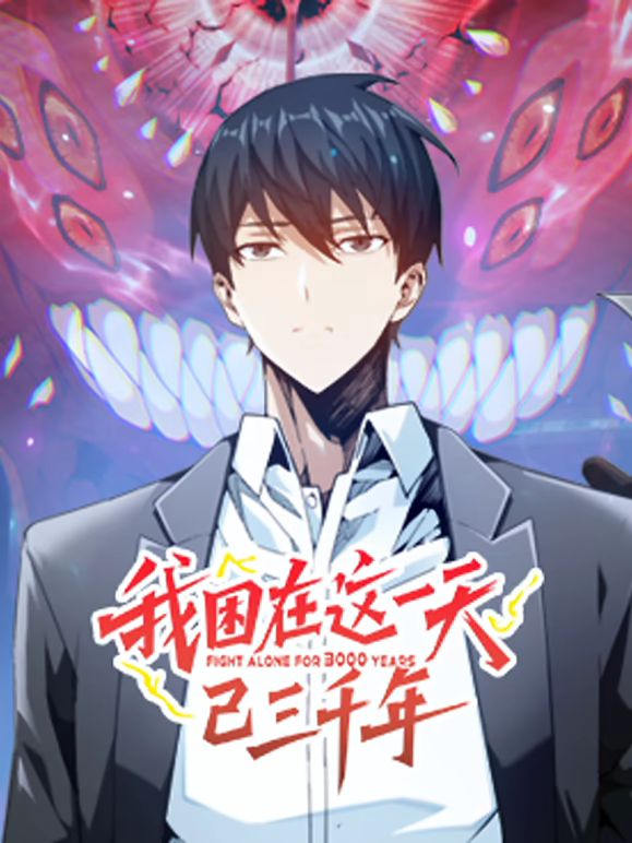 我困在这一天已三千年 动态漫画海报剧照