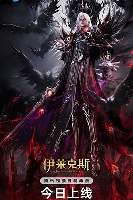 神印王座剧场版：伊莱克斯传奇海报剧照