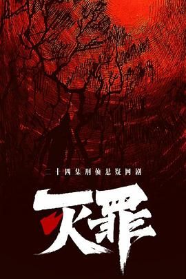灭罪海报剧照