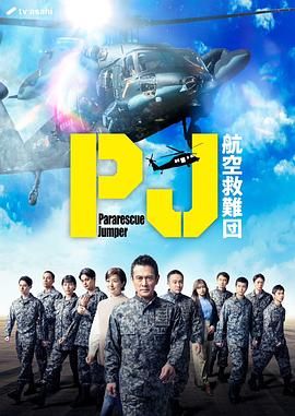 PJ 航空救难团海报剧照