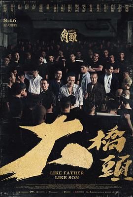 角头：大桥头海报剧照