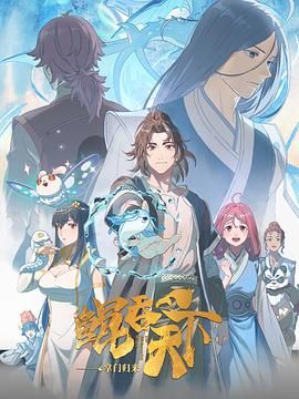 鲲吞天下之掌门归来海报剧照