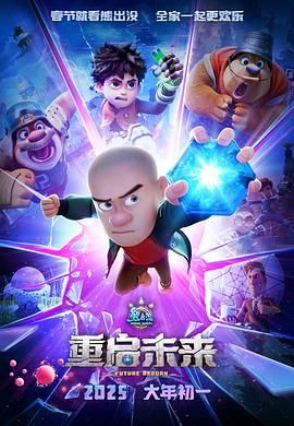 熊出没·重启未来海报剧照