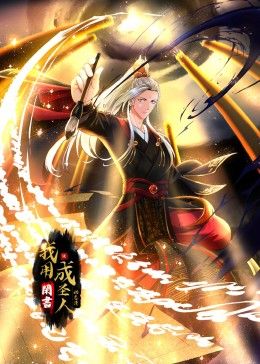 我用闲书成圣人 动态漫画海报剧照
