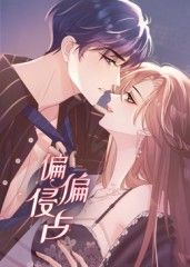 偏偏侵占 动态漫画海报剧照