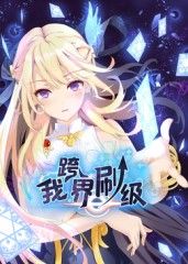 我跨界刷级 动态漫画海报剧照