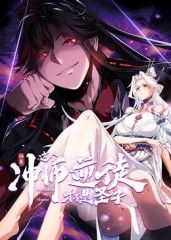 师尊：这个冲师逆徒才不是圣子 动态漫画海报剧照