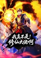 我真不是修仙大佬啊 动态漫画海报剧照