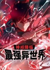 神戒降临：最强异世界 动态漫画海报剧照
