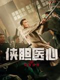 侠胆医心之暗潮汹涌海报剧照