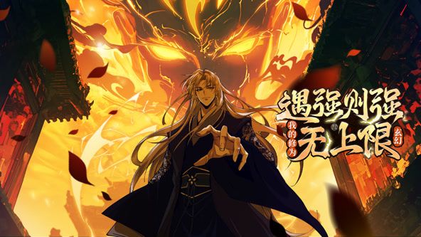 遇强则强，我的修为无上限 动态漫画海报剧照