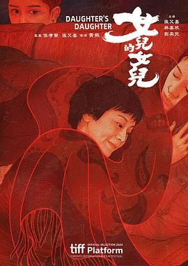 女儿的女儿海报剧照