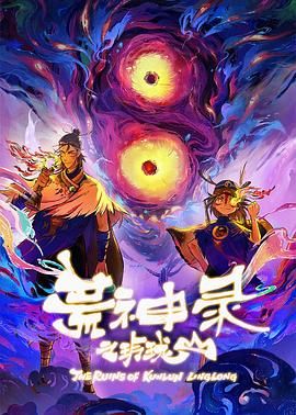 荒神录之玲珑山海报剧照