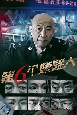 第六个嫌疑人海报剧照