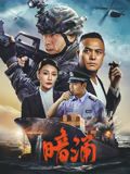 暗涌海报剧照