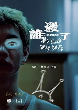 谁杀了比利比莉海报剧照