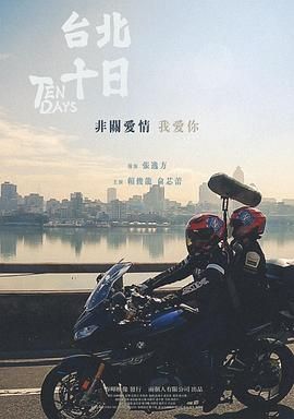 台北十日海报剧照