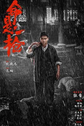 命悬一枪海报剧照