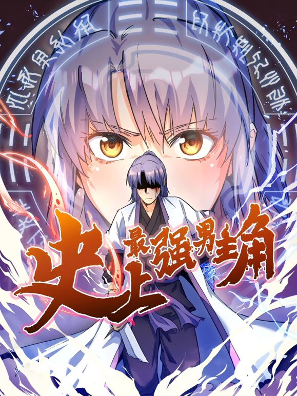 史上最强男主角 动态漫画海报剧照