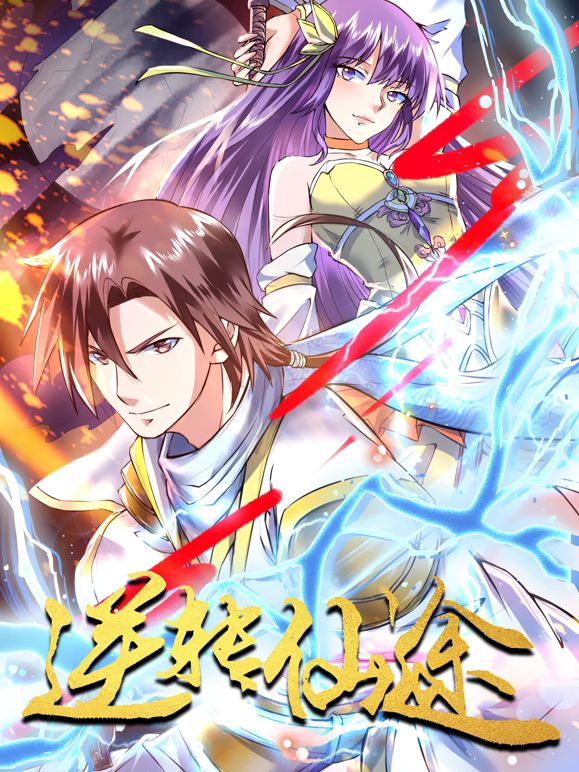 逆转仙途 动态漫画海报剧照