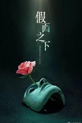 假面迷情海报剧照