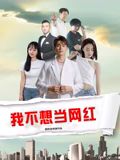 我不想当网红海报剧照