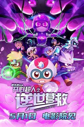 开心超人之逆世营救海报剧照