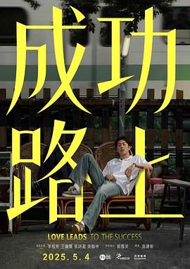 成功路上海报剧照