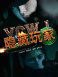 隐藏玩家海报剧照