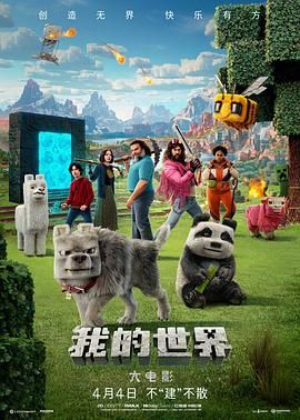 我的世界大电影海报剧照