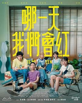 哪一天我们会红海报剧照