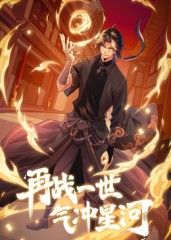 再战一世，气冲星河 动态漫海报剧照