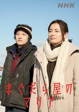 抹大拉屋的马利亚海报剧照