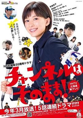 不要换台海报剧照