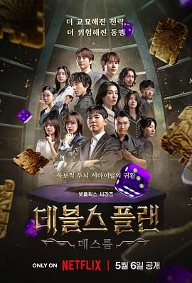 魔鬼的计谋2海报剧照