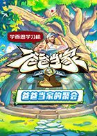 爸爸当家的聚会海报剧照