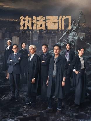 执法者们-粤语版海报剧照