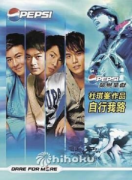 自行我路海报剧照
