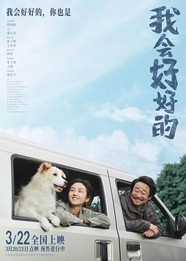 我会好好的海报剧照