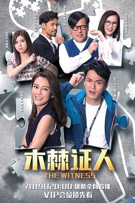 木棘证人-普通话版海报剧照