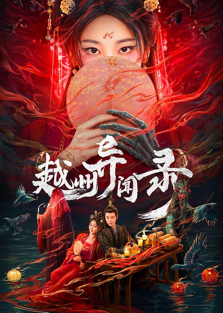 越州异闻录海报剧照
