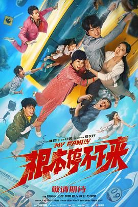 根本停不下来海报剧照