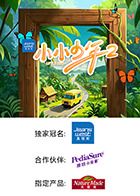 小小少年 第二季海报剧照