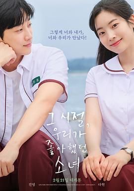 那些年 我们一起追的女孩 韩版海报剧照