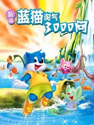 新编蓝猫淘气三千问海报剧照
