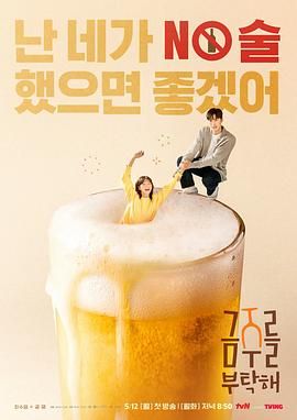 戒酒吧拜托了海报剧照