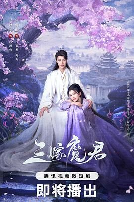 三嫁魔君海报剧照