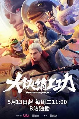 大侠请上功海报剧照