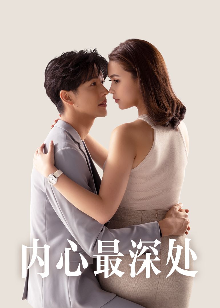 内心最深处海报剧照